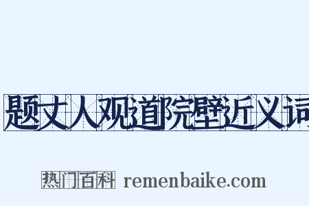 题丈人观道院壁近义词是什么意思的图片